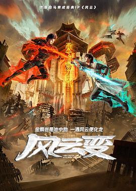 电视剧换子成龙